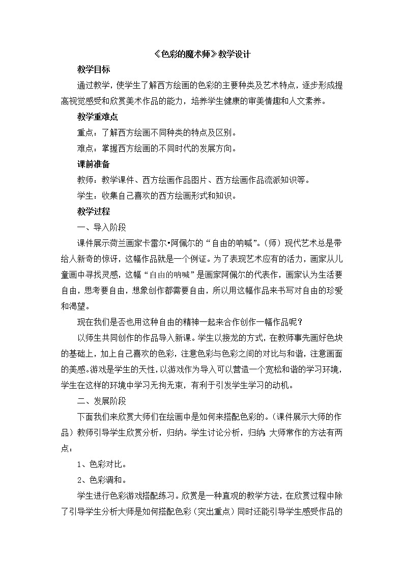 辽海版美术六下2《色彩的魔术师》 优秀教案01