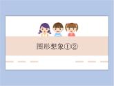 辽海版美术六下03图形想象①② 优秀课件