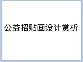 辽海版美术六下04公益招贴 优秀课件