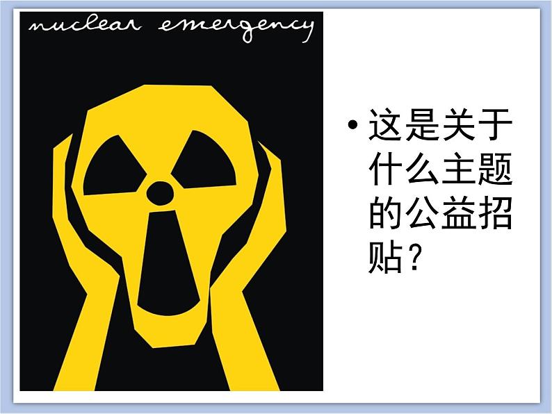 辽海版美术六下04公益招贴 优秀课件第6页