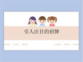 辽海版美术六下05引人注目的招牌 优秀课件