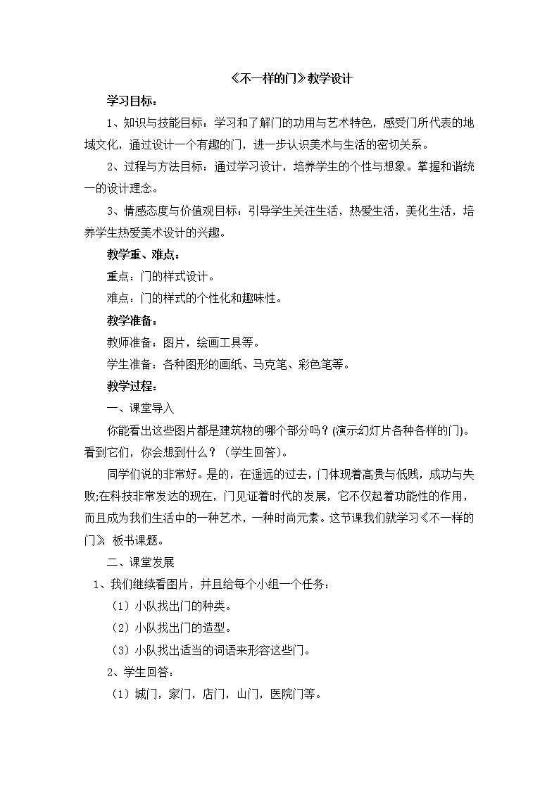 辽海版美术六下6《不一样的门》 优秀教案01
