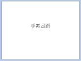 辽海版美术六下09手舞足蹈 优秀课件
