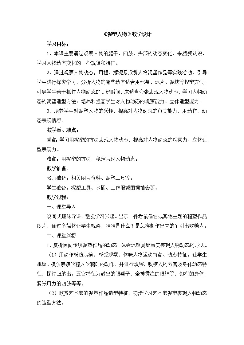 辽海版美术六下8《泥塑人物》 优秀教案第1页