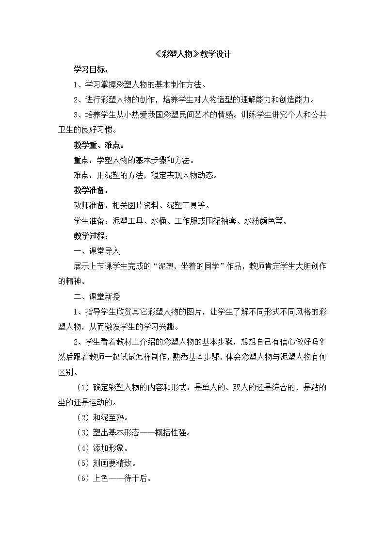 辽海版美术六下10《彩塑人物》 优秀教案01