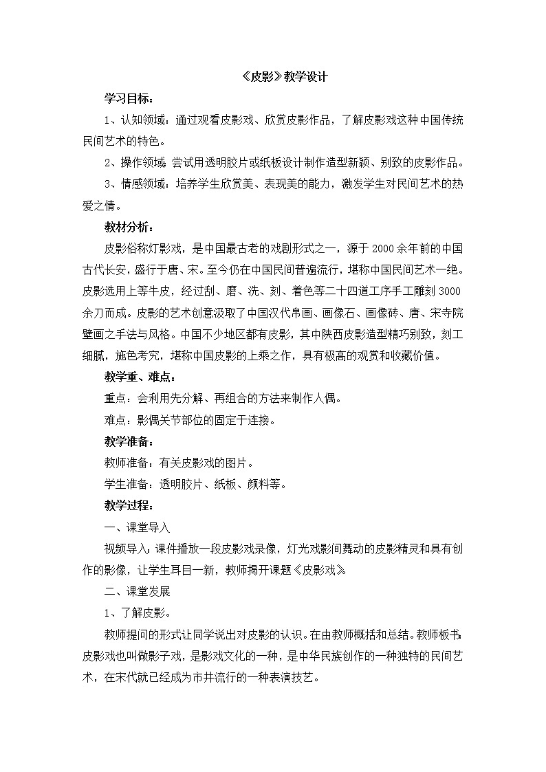 辽海版美术六下11《皮影》 优秀教案第1页