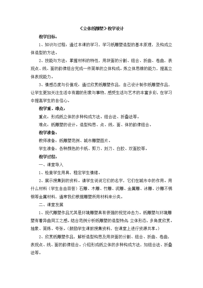 辽海版美术六下12《立体纸雕塑》 优秀教案01