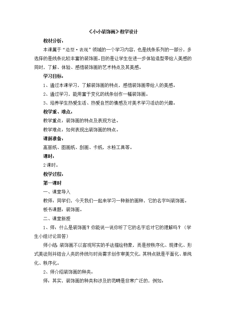 辽海版美术六下15《小小装饰画》 优秀教案01