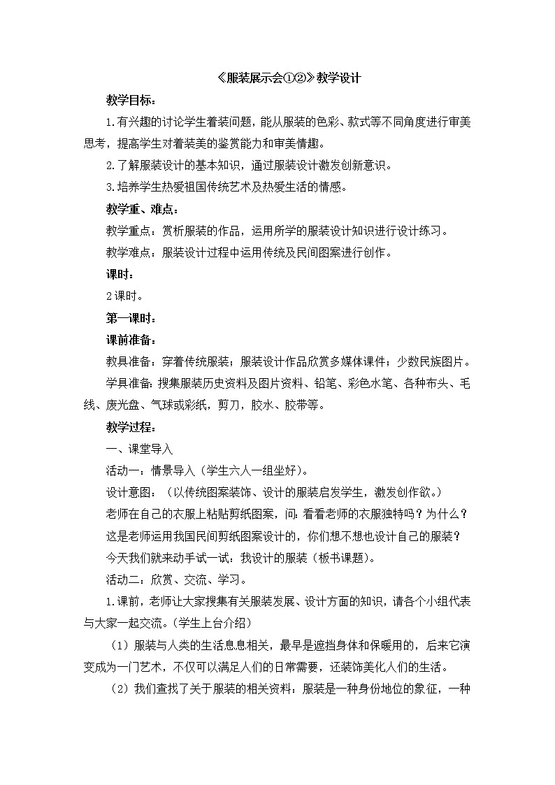 辽海版美术六下16《服装展示会①②》 优秀教案01
