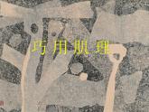 巧用肌理PPT課件免費(fèi)下載