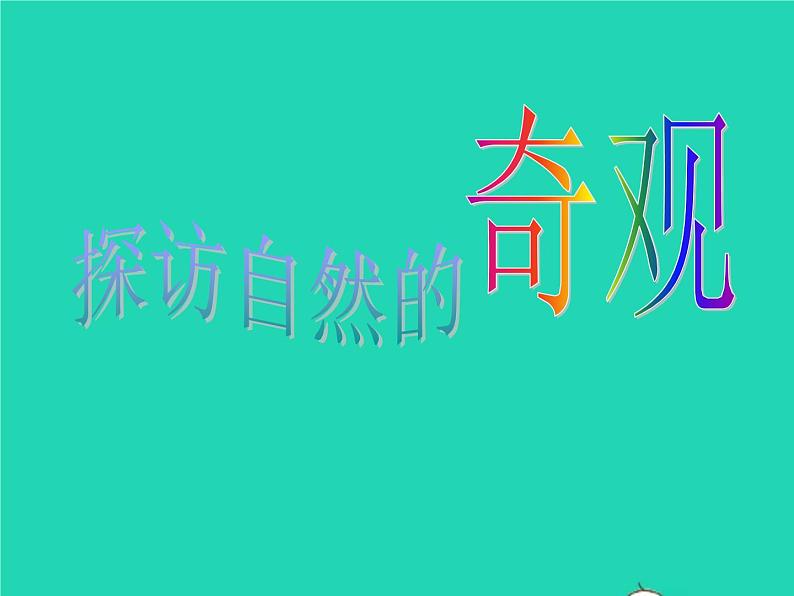 六年级美术下册第2课探访自然的奇观课件1人美版第2页