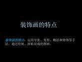 六年级美术下册第4课装饰画课件2人美版