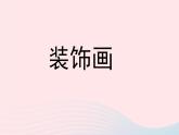 六年级美术下册第4课装饰画课件3人美版