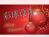 彩球的設(shè)計(jì)PPT課件免費(fèi)下載