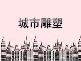 六年級(jí)美術(shù)下冊(cè)第6課城市雕塑課件2人美版