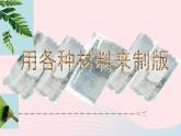 用各種材料來制版PPT課件免費(fèi)下載
