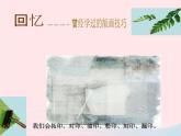 用各種材料來制版PPT課件免費(fèi)下載