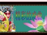 六年級美術(shù)下冊第9課精彩的戲曲課件1人美