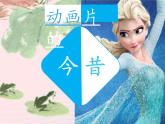 六年級美術(shù)下冊第12課動畫片的今昔課件1人美版2