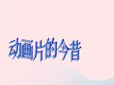 六年級美術(shù)下冊第12課動畫片的今昔課件2人美版2