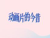 六年級美術(shù)下冊第12課動畫片的今昔課件3人美版
