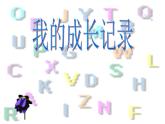 我的成長記錄PPT課件免費(fèi)下載