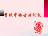 六年級(jí)美術(shù)下冊(cè)第16課剪紙中的古老記憶課件1人美版