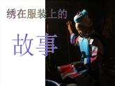 绣在服装上的故事PPT课件免费下载