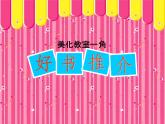 三年級(jí)美術(shù)下冊(cè)第1課美化教室一角課件3湘美版