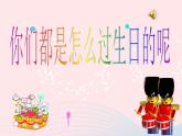 三年級(jí)美術(shù)下冊(cè)第2課生日快樂(lè)課件1湘美版
