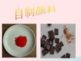 三年級(jí)美術(shù)下冊(cè)第4課自制顏料課件1湘美版