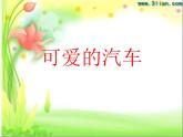 三年級(jí)美術(shù)下冊(cè)第5課可愛(ài)的汽車課件3湘美版