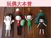 三年級美術(shù)下冊第7課玩偶大本營課件1湘美版