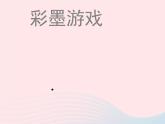 三年級美術(shù)下冊第8課彩墨游戲課件2湘美版
