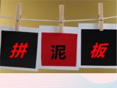 三年級(jí)美術(shù)下冊(cè)第10課拼泥板課件1湘美版