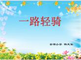 三年級美術(shù)下冊第11課一路輕騎課件2湘美版
