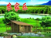農家樂PPT課件免費下載