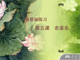 三年級美術下冊第13課農家樂課件2湘美版
