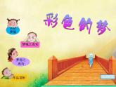三年級(jí)美術(shù)下冊(cè)第14課彩色的夢(mèng)課件湘美版
