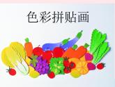 三年級美術(shù)下冊第15課色彩拼貼畫課件2湘美版