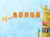 三年級美術(shù)下冊第15課色彩拼貼畫課件3湘美版
