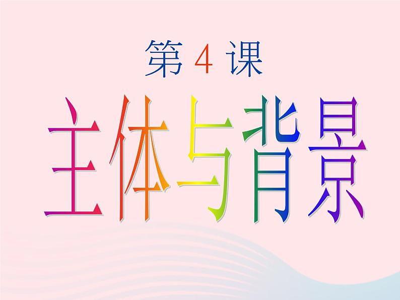 四年级美术下册第4课主题与背景课件1新人教版第3页