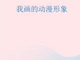 我畫的動(dòng)漫形象PPT課件免費(fèi)下載
