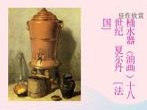 四年級美術(shù)下冊第12課平凡的美課件2新人教版