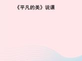 四年級美術(shù)下冊第12課平凡的美說課課件新人教版