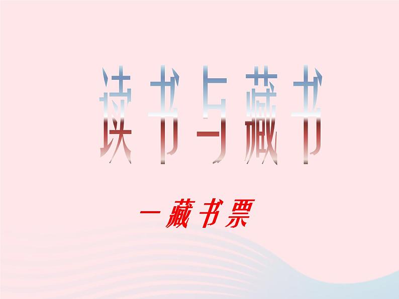 四年级美术下册第14课藏书票课件1新人教版02