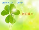 四年級美術(shù)下冊第19課光的魅力課件新人教版