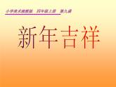 四年級美術(shù)下冊第1課春節(jié)到課件2湘美版