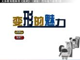 四年級(jí)美術(shù)下冊第2課變形的魅力課件4湘美版