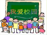 四年級(jí)美術(shù)下冊(cè)第4課我愛校園課件1湘美版